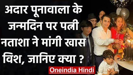 Adar Poonawalla ने सेलिब्रेट किया 40th birthday,  पत्नी Natasha ने शेयर की Photo । वनइंडिया हिंदी