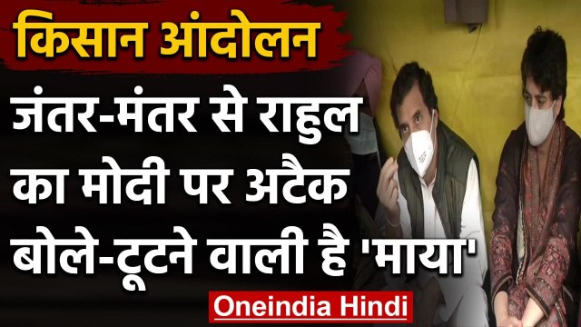 Farmer Protest : Rahul Gandhi ने Jantar Mantar से Modi Government पर किया हमला | वनइंडिया हिंदी