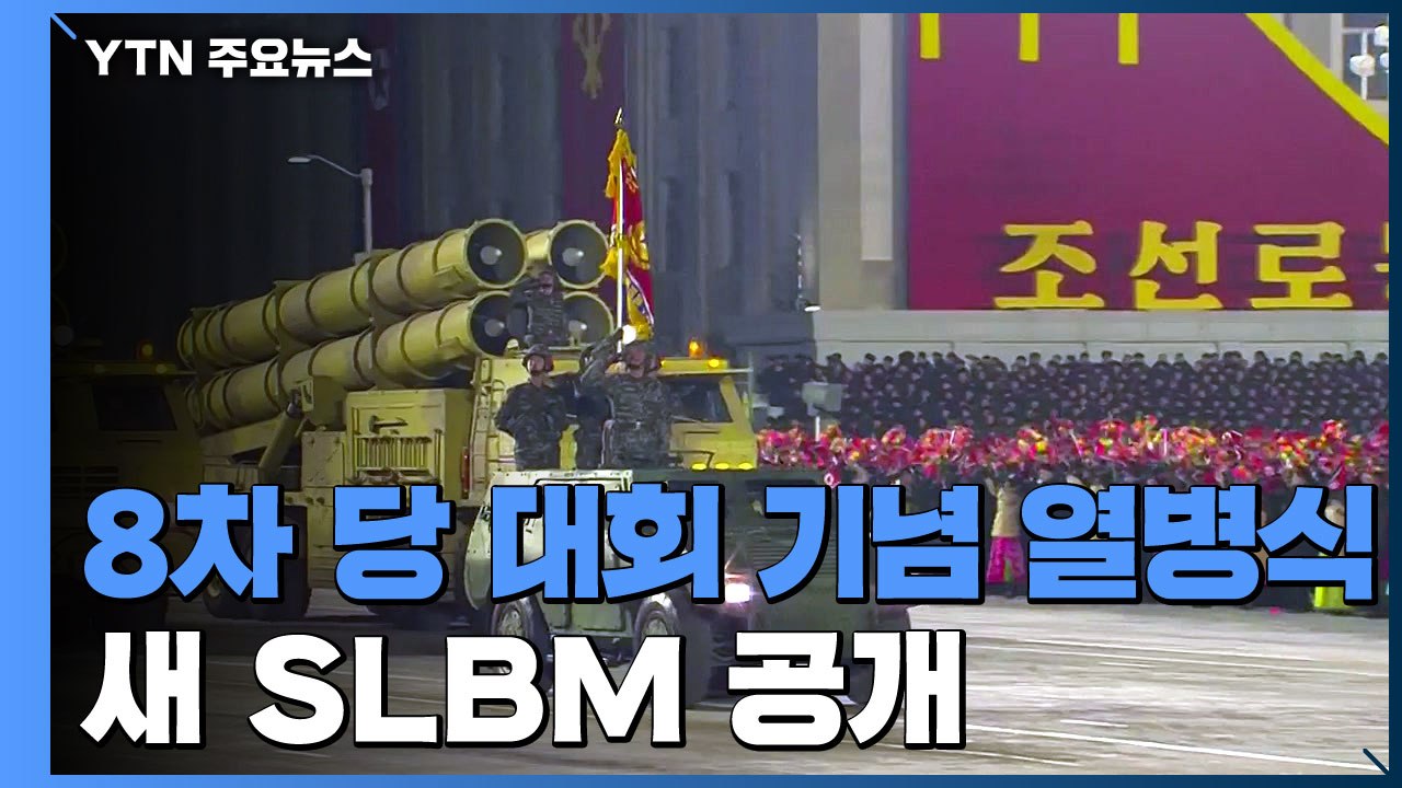 北, 야간 열병식 개최...'북극성-5형' 추정 신형 SLBM 공개 / YTN