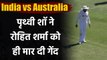 India vs Australia : Prithvi Shaw bizzare throw at stumps stuns Rohit Sharma| वनइंडिया हिंदी
