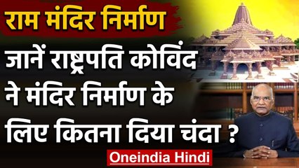 Ram Mandir निर्माण के लिए President Kovind ने दान में दिए 5 Lakh | वनइंडिया हिंदी