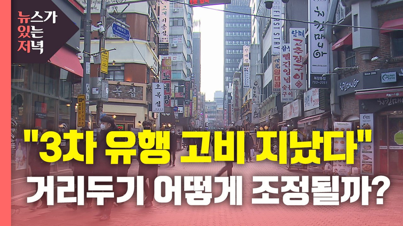[뉴있저] 정세균 총리 "3차 유행 고비 지나"...거리두기 조정안 내일 발표 / YTN