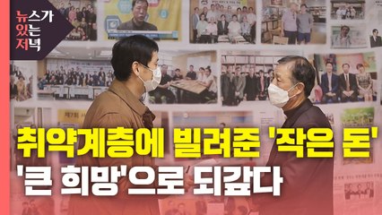 [뉴있저PD리포트] 취약계층 '착한 대출'...신뢰, 희망이 되다 / YTN