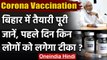 Corona Vaccination: Bihar में टीकाकरण की तैयारी पूरी, पहले दिन इनको लगेगा टीका | वनइंडिया हिंदी