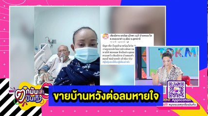 “นกน้อย อุไรพร” ประกาศขายบ้านต่อลมหายใจ “พ่อหลอด” l ตกมันส์ฯ 15 ม.ค.2564