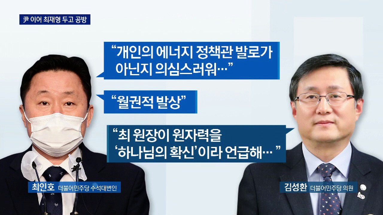 與 “최재형, 정치 감사 멈춰야”…종교관까지 들어 총공세