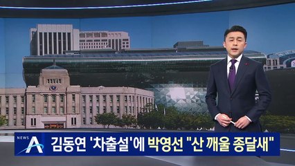 김동연 ‘차출설’에 박영선 출마 의지…“산 깨울 종달새”
