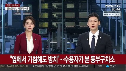 "옆에서 기침해도 방치"…수용자가 본 동부구치소 상황