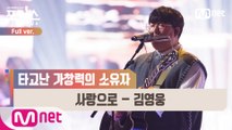 [풀버전] ♬ 사랑으로 - 김영웅 (원곡  해바라기) @세미파이널 Full ver.