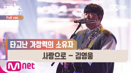 [풀버전] ♬ 사랑으로 - 김영웅 (원곡  해바라기) @세미파이널 Full ver.