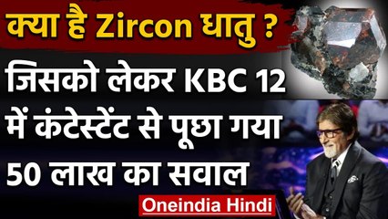 KBC 12: क्या है Zircon Metal ? 50 lakh के इस सवाल पर contestant ने किया quit । वनइंडिया हिंदी