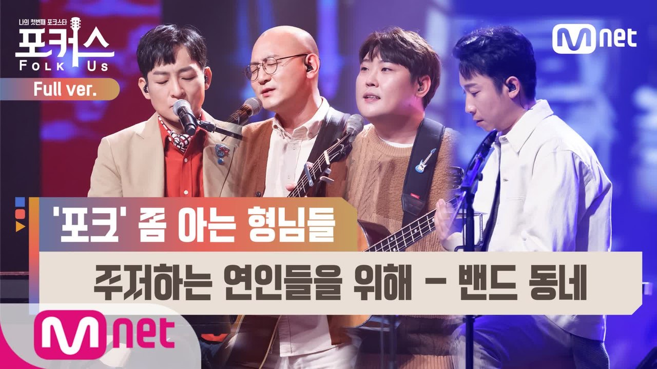 [풀버전] ♬ 주저하는 연인들을 위해 - 밴드 동네 (원곡  잔나비) @세미파이널 F...