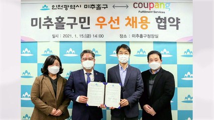 [인천] 인천 미추홀구·쿠팡,  천 명 우선 채용 업무협약 / YTN