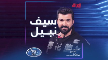 مو كلنالكم لجنة تحكيم #عراق_ايدول ماكو مثلها.. رحبوا ويانه بسيف نبيل