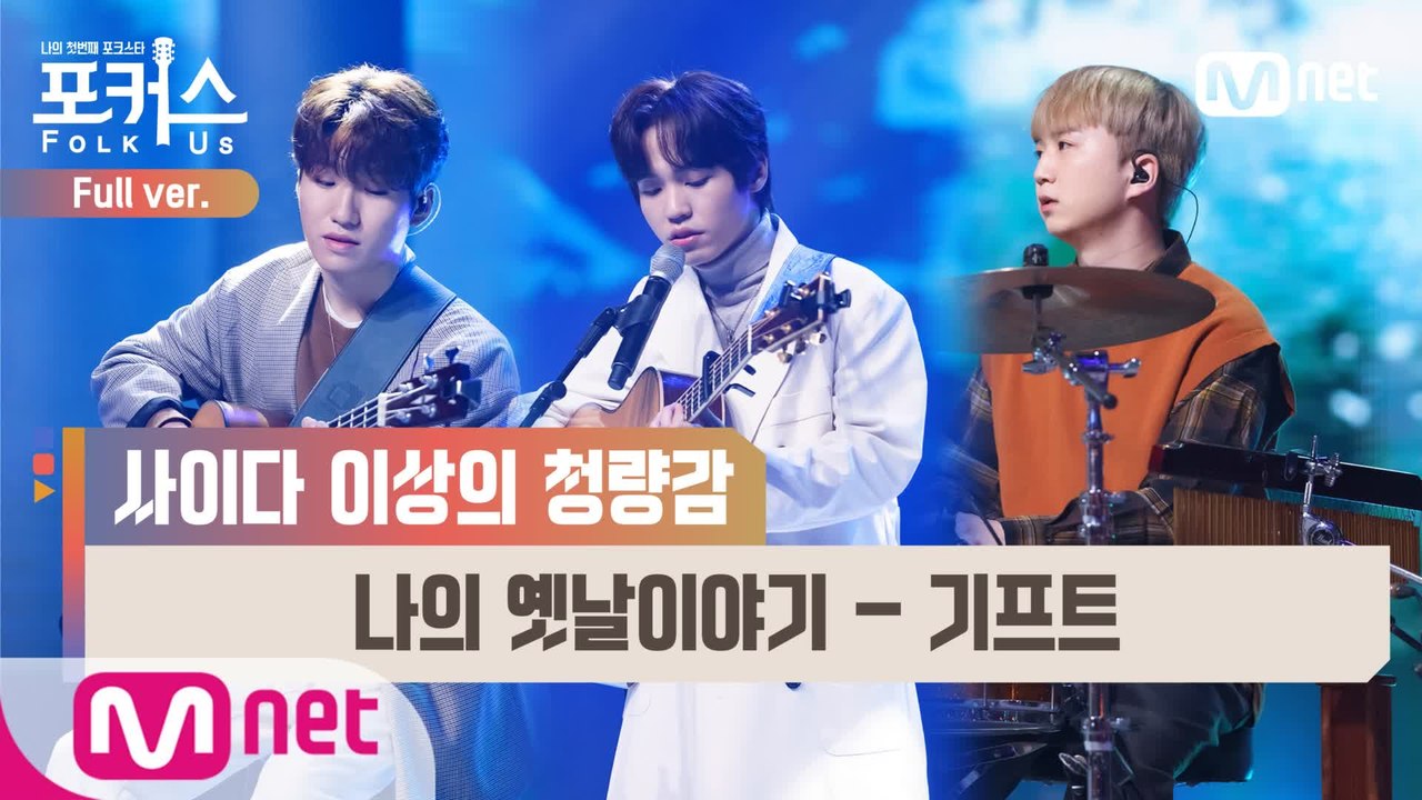 [풀버전] ♬ 나의 옛날이야기 - 기프트 (원곡  조덕배) @세미파이널 Full ver.