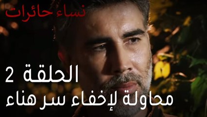 نساء حائرات الحلقة 2 - محاولة لإخفاء سر هناء