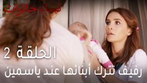 نساء حائرات الحلقة 2 - رفيف تترك أبنائها عند ياسمين