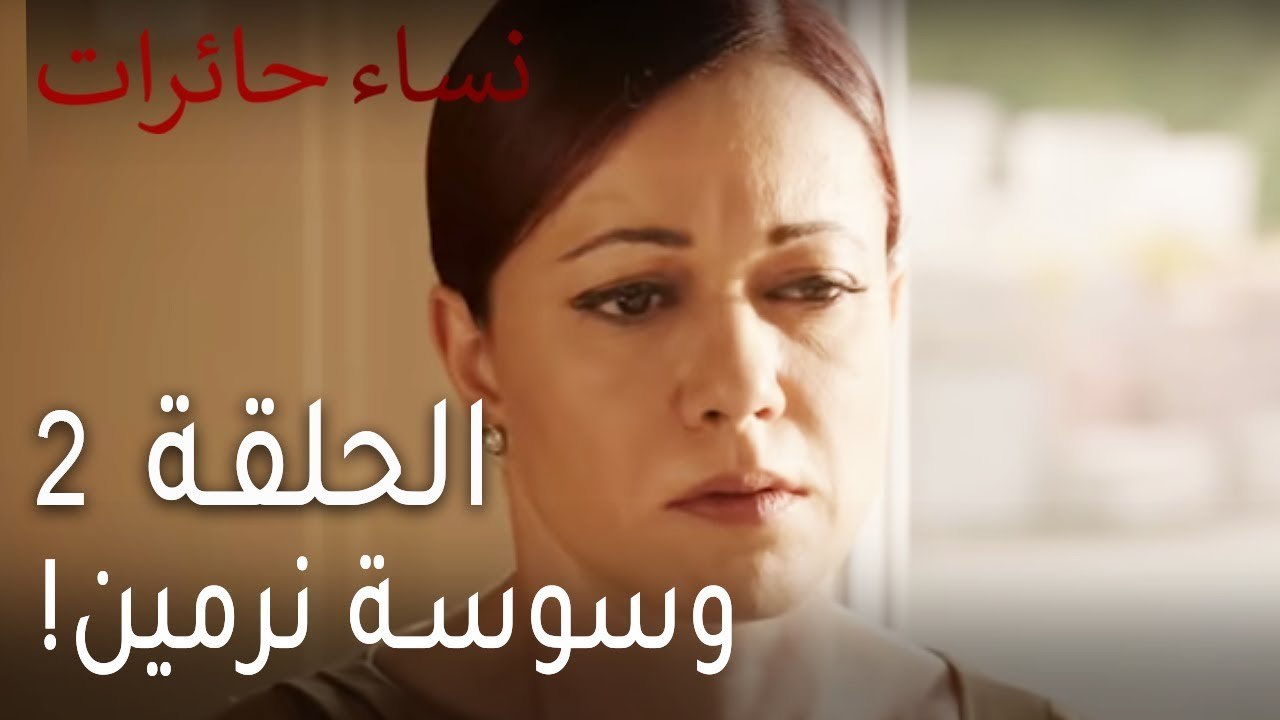 نساء حائرات الحلقة 2 - وسوسة نرمين!