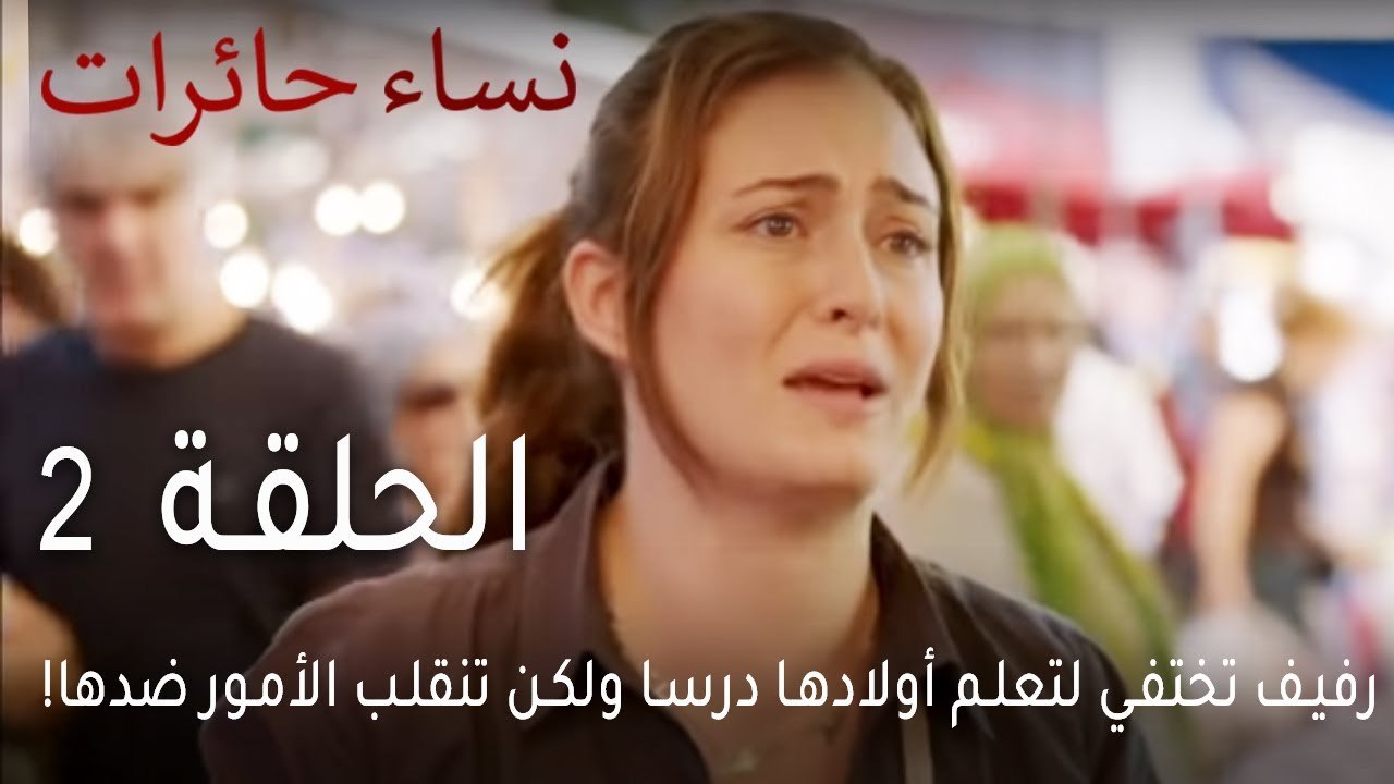 نساء حائرات الحلقة 2 - رفيف تختفي لتعلم أولادها درسا ولكن تنقلب الأمور ضدها!