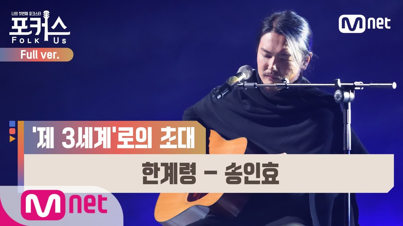[풀버전] ♬ 한계령 - 송인효 (원곡  양희은) @세미파이널 Full ver.