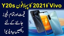 Vivo ka 2021 ka pehla phone Y20s, Qeemat aur Features jan'nay k liye daikhen ye video!