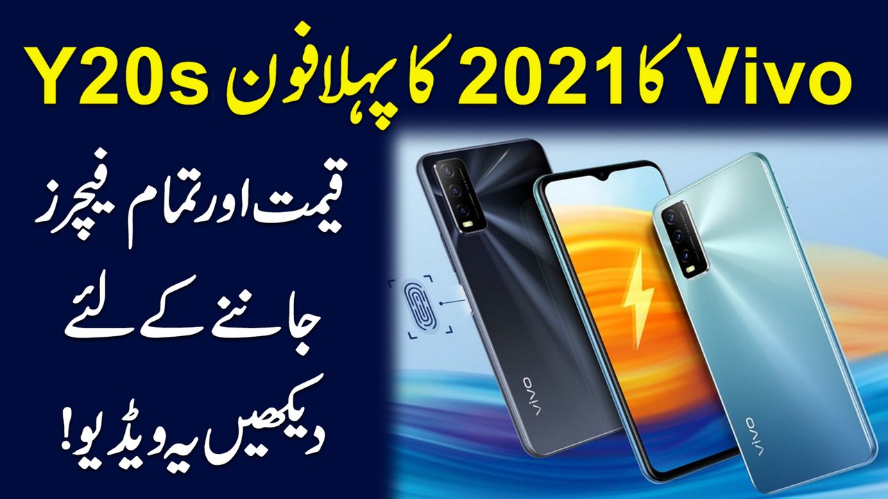 Vivo ka 2021 ka pehla phone Y20s, Qeemat aur Fe...
