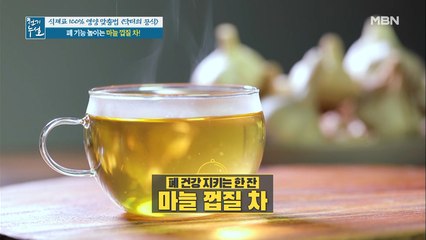 폐 기능 높이는 한 잔 [마늘 껍질 차]