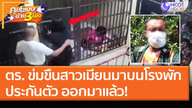 ตร. ข่มขืนสาวเมียนมาบนโรงพักประกันตัว ออกมาแล้ว! (15 ม.ค. 64) คุยโขมงบ่าย 3 โมง | 9 MCOT HD