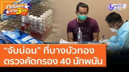 “จับบ่อน” ที่บางบัวทอง ตรวจคัดกรอง 40 นักพนัน (15 ม.ค. 64) คุยโขมงบ่าย 3 โมง | 9 MCOT HD