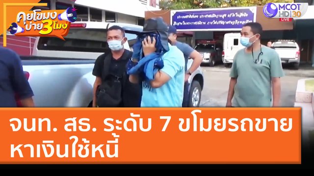 จนท. สาธารณะสุข ระดับ 7 ขโมยรถมือสองขาย หาเงินใช้หนี้! (15 ม.ค. 64) คุยโขมงบ่าย 3 โมง | 9 MCOT HD