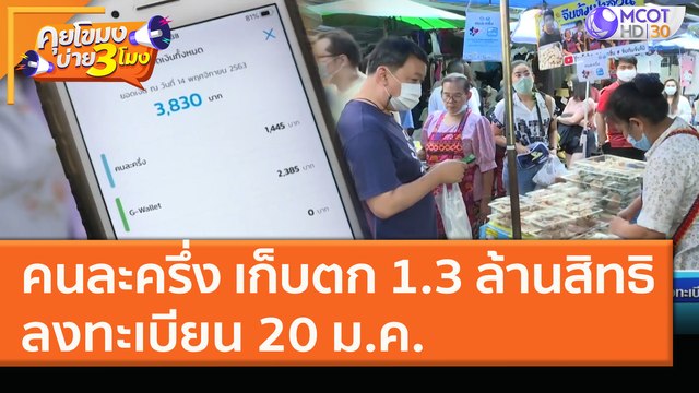 คนละครึ่ง เก็บตก 1.3 ล้านสิทธิ ลงทะเบียน 20 ม.ค. (15 ม.ค. 64) คุยโขมงบ่าย 3 โมง | 9 MCOT HD