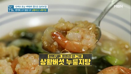 면역력 UP 영양 UP [상황버섯 누룽지탕]