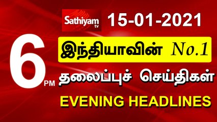 Today Headlines | 15 Jan 2021 | மாலை தலைப்புச் செய்திகள் | Tamil Headlines