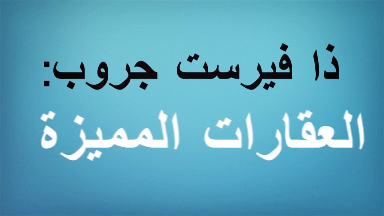 ذا فيرست جروب: العقارات المميزة