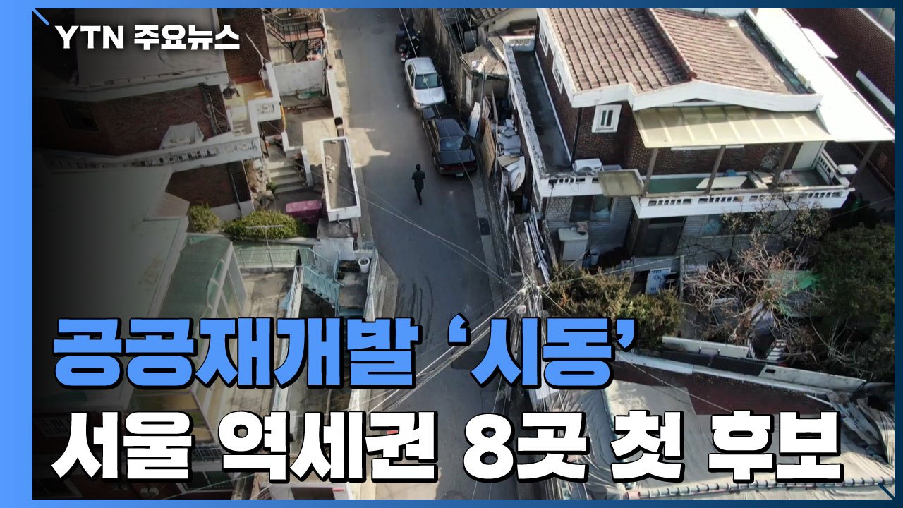 공공재개발 후보지 8곳 첫 선정...신규 공급확대 역점 / YTN