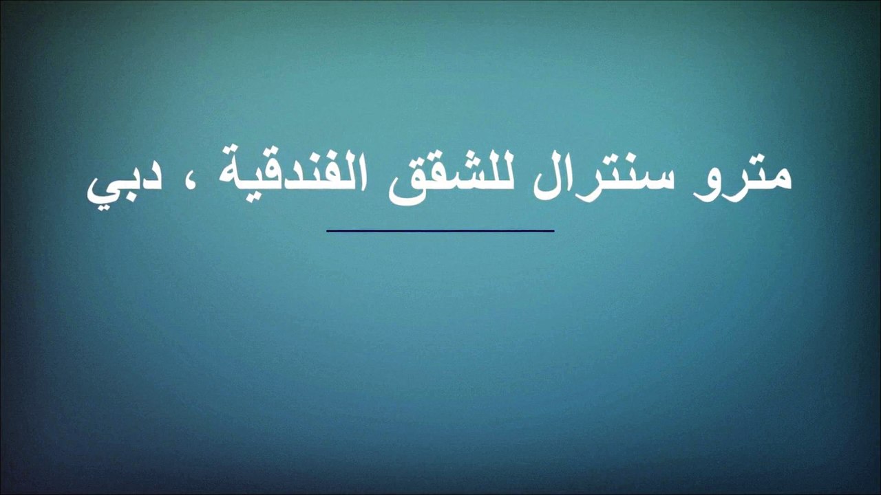 مترو سنترال للشقق الفندقية ، دبي