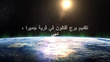 تقديم برج أفالون في قرية جميرا ، دبي