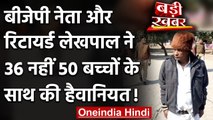 Retired Lekhpal और BJP नेता Ram Bihari ने 36 नहीं 50 बच्चों के साथ की हैवानियत! | वनइंडिया हिंदी