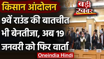 Farmers Protest:  9वें दौर की वार्ता भी बेनतीजा, अब 19 जनवरी को अगली बैठक | वनइंडिया हिंदी