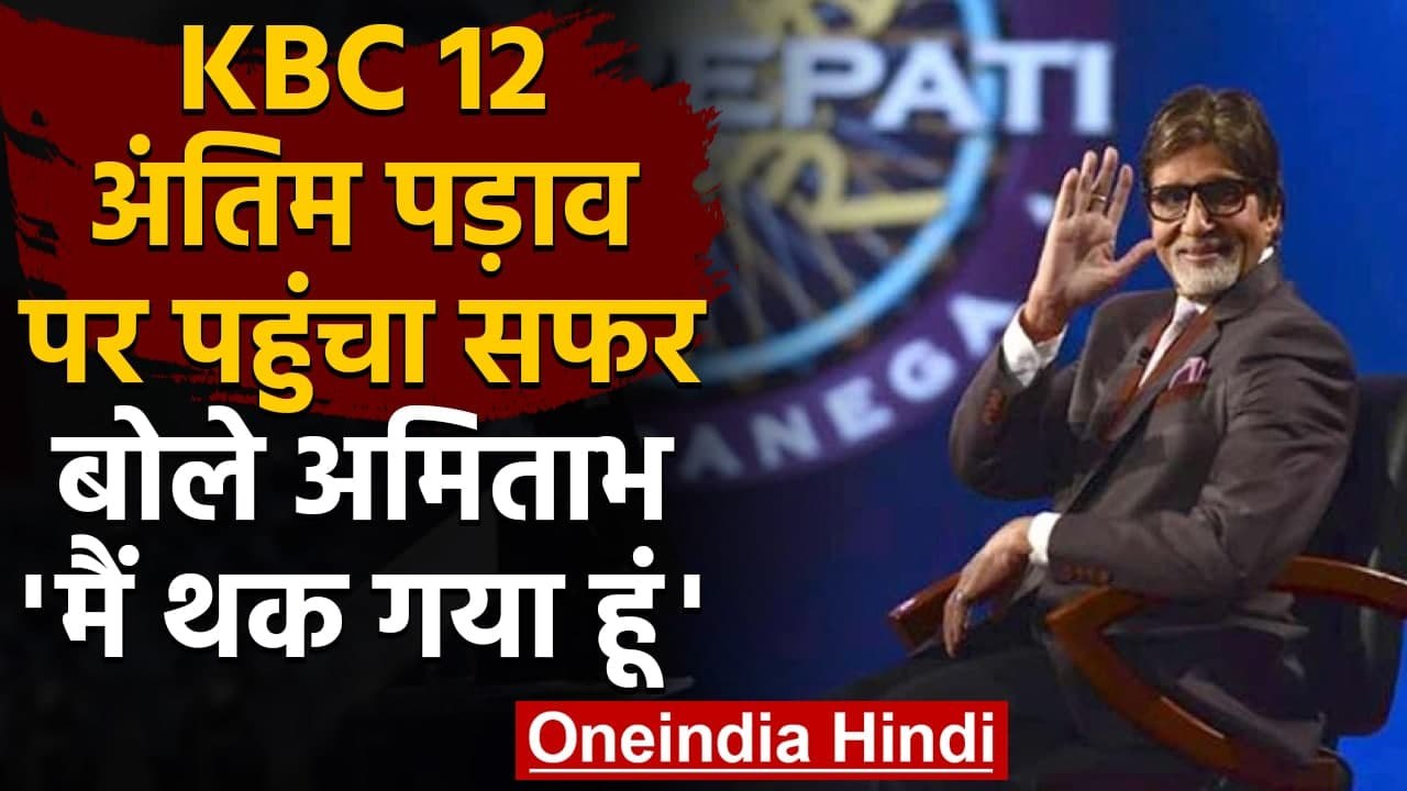KBC 12: अपने अंतिम पड़ाव पर KBC 12 का सफर, बोले Amitabh Bachchan मैं थक गया हूं | वनइंडिया हिन्दी