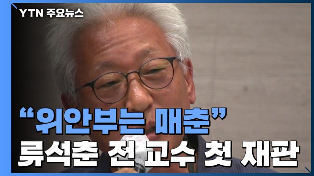 '위안부는 매춘' 류석춘 첫 재판 허위사실 vs 의견 / YTN