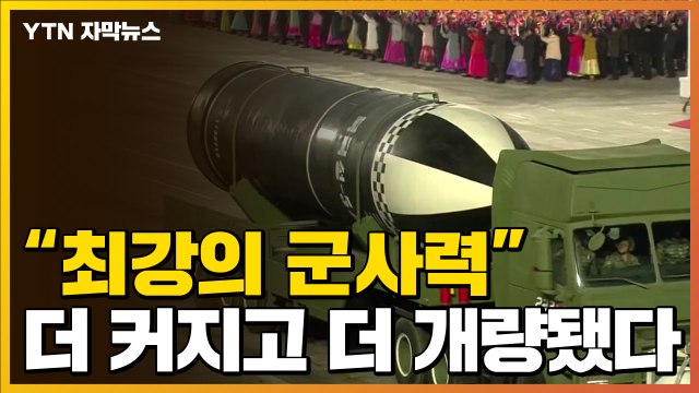 [자막뉴스] 최강의 군사력 ...눈에 띄는 北 무기들 / YTN