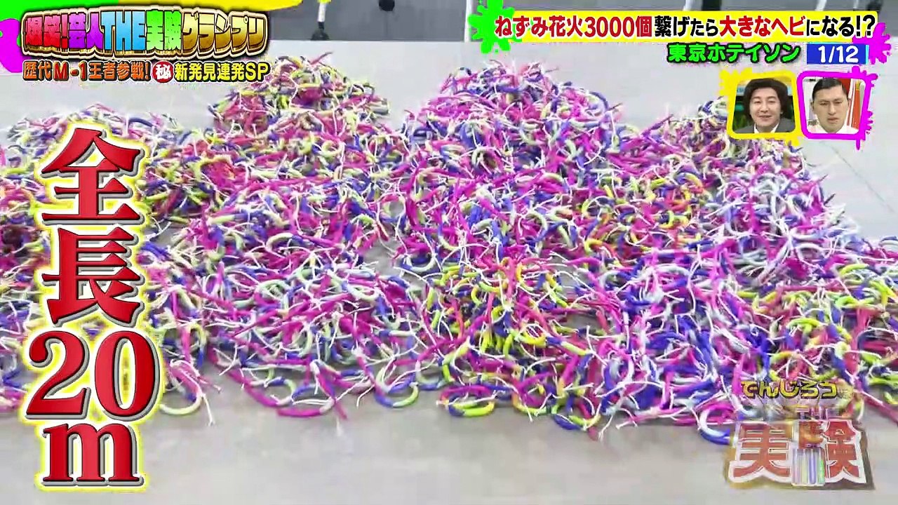 でんじろうのTHE実験 2021年1月15日 新春！芸人THE実験グランプリ！！M-1芸人も大...