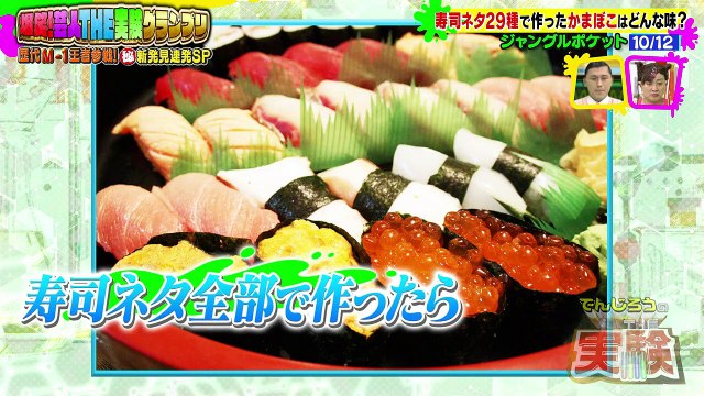 でんじろうのTHE実験 2021年1月15日 新春！芸人THE実験グランプリ！！M-1芸人も大集合スペシャル！- (edit 2/2)