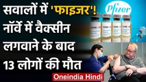 Pfizer BioNTech की Vaccine लगवाने से Norway में 13 लोगों की Death !| वनइंडिया हिंदी