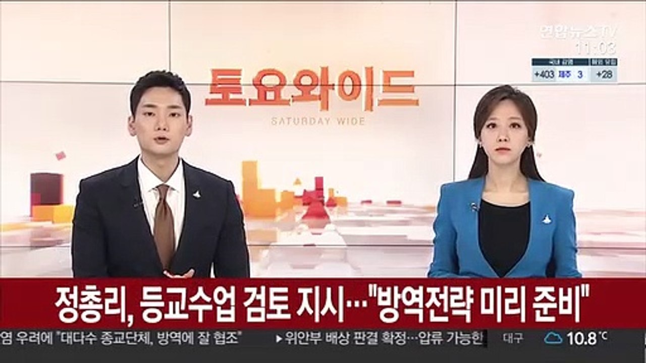 [녹취구성] 정총리, 등교수업 검토 지시…"방역전략 미리 준비"