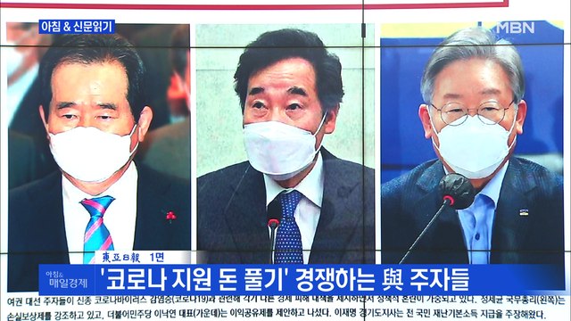 신문브리핑1 '코로나 지원 돈 풀기' 경쟁하는 與 주자들 외 주요기사