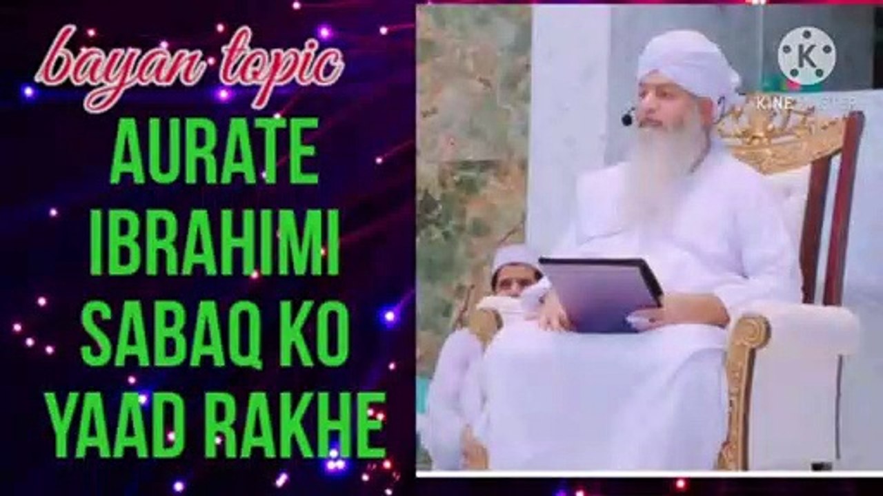 aurate ibrahimi sabaq ko yaad rakhe | peer zulfiqar ahmad naqshbandi db