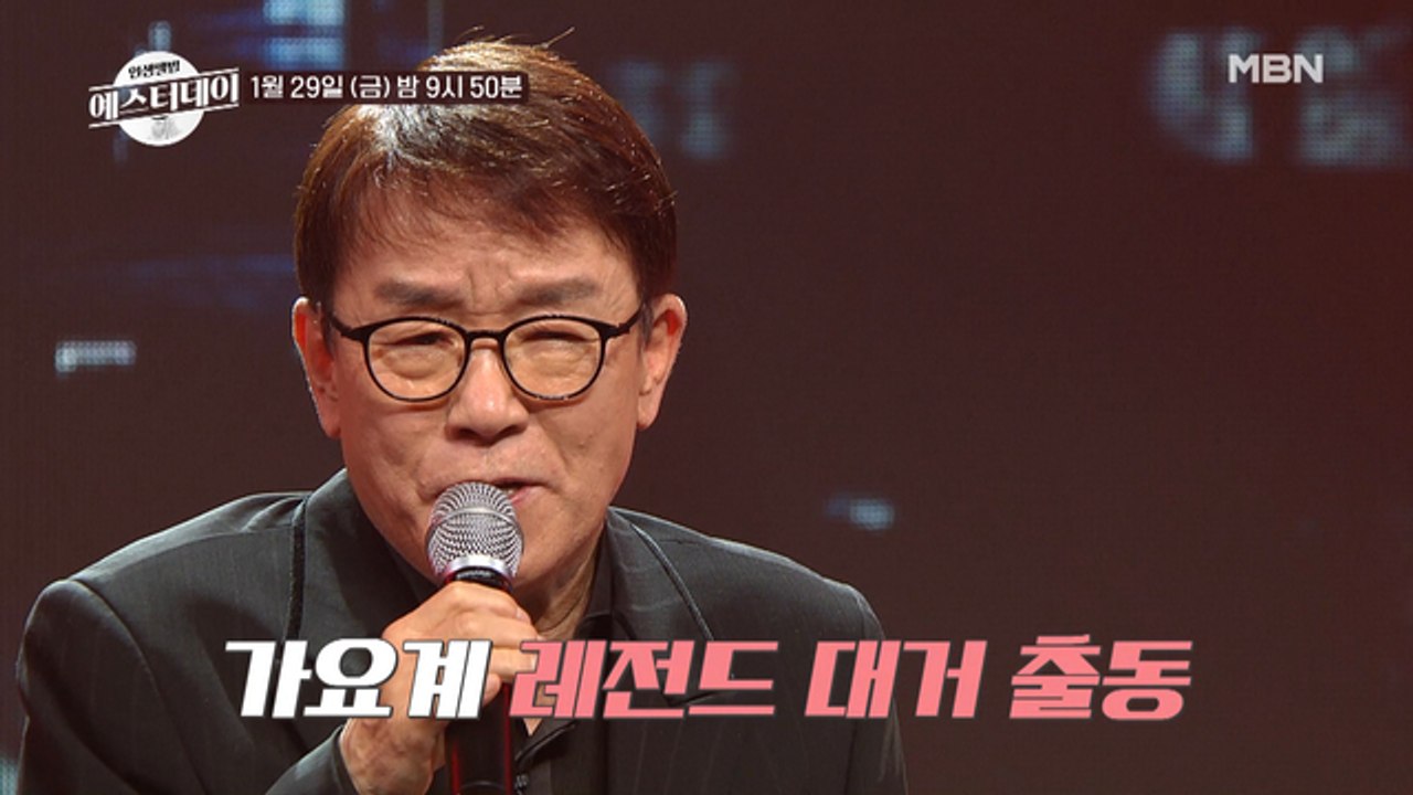 [예고] 끝나지 않은 남진의 이야기! 남진 리사이틀 개봉박두★ 예스터데이 1/29(금) 밤 9시 50분