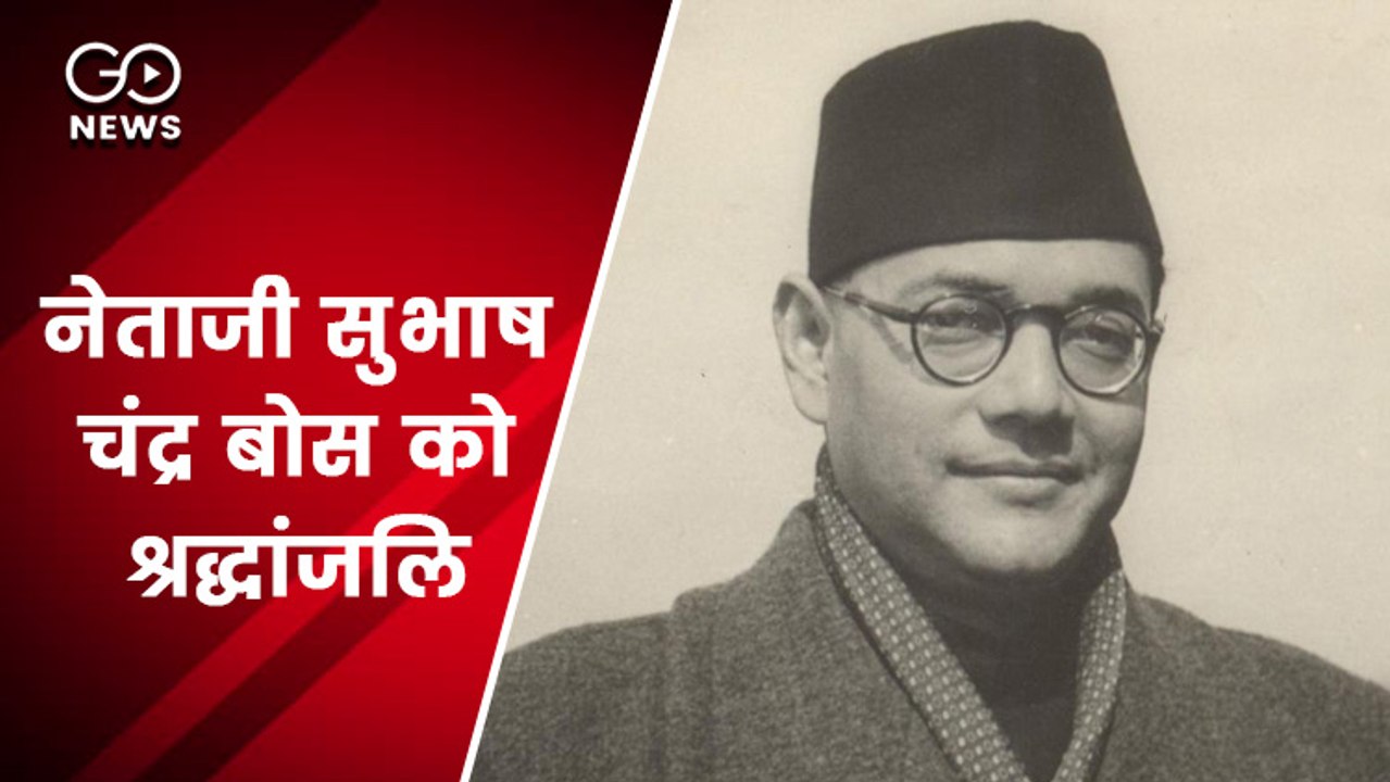 125वीं जयंति पर नेताजी सुभाष चंद्र बोस को श्रद्धांजलि